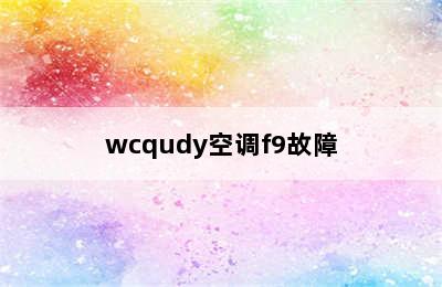 wcqudy空调f9故障