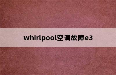 whirlpool空调故障e3