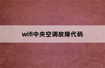 wifi中央空调故障代码