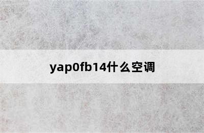 yap0fb14什么空调