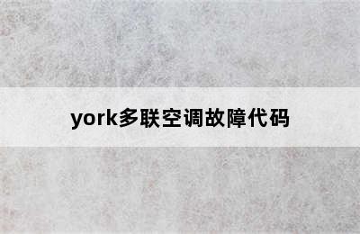 york多联空调故障代码