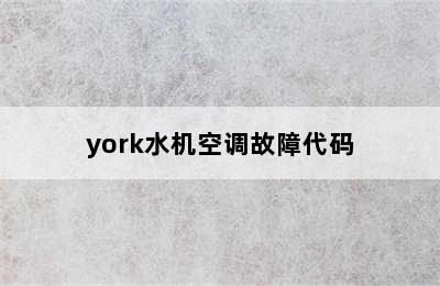 york水机空调故障代码