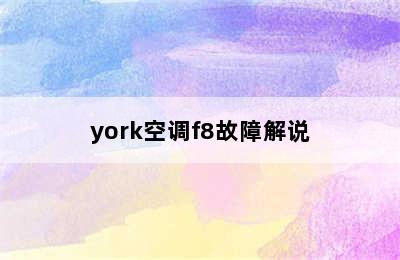 york空调f8故障解说