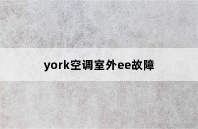 york空调室外ee故障