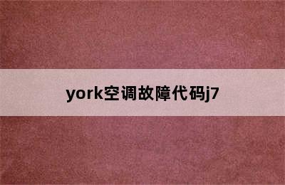 york空调故障代码j7