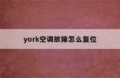 york空调故障怎么复位