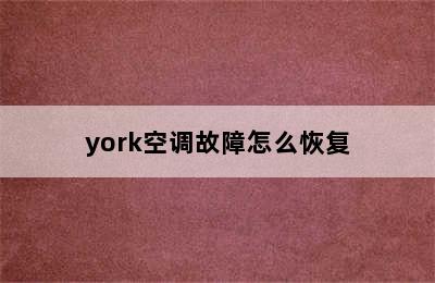 york空调故障怎么恢复