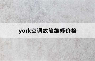 york空调故障维修价格