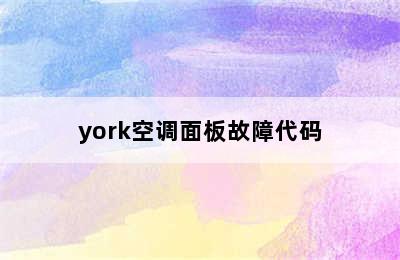 york空调面板故障代码