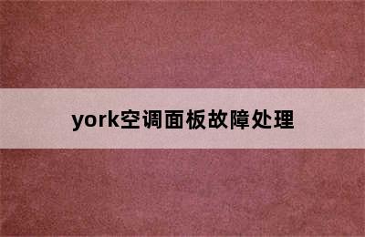 york空调面板故障处理