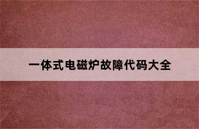 一体式电磁炉故障代码大全