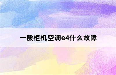 一般柜机空调e4什么故障