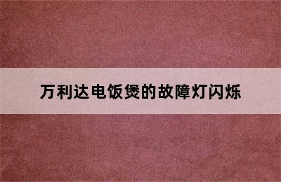 万利达电饭煲的故障灯闪烁