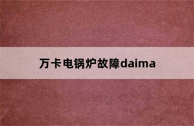 万卡电锅炉故障daima