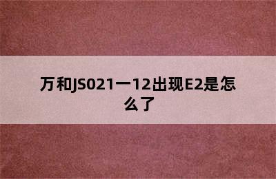 万和JS021一12出现E2是怎么了