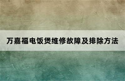 万嘉福电饭煲维修故障及排除方法