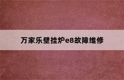 万家乐壁挂炉e8故障维修