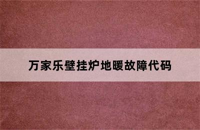 万家乐壁挂炉地暖故障代码