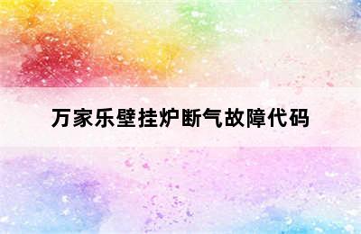 万家乐壁挂炉断气故障代码