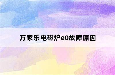 万家乐电磁炉e0故障原因