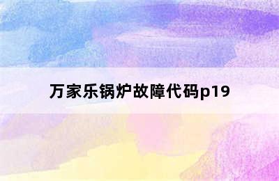 万家乐锅炉故障代码p19