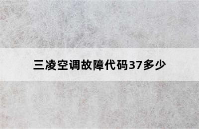 三凌空调故障代码37多少