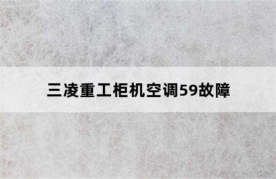 三凌重工柜机空调59故障