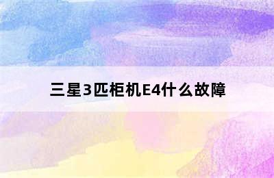 三星3匹柜机E4什么故障