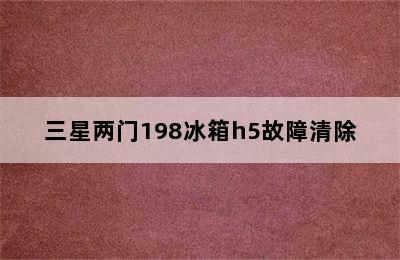 三星两门198冰箱h5故障清除