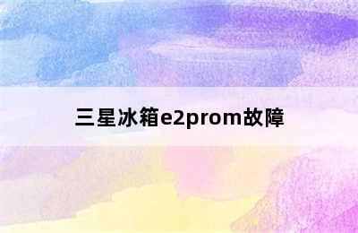 三星冰箱e2prom故障