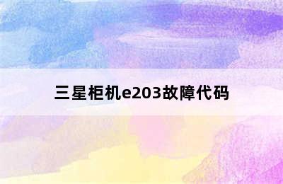 三星柜机e203故障代码