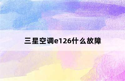 三星空调e126什么故障