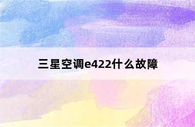 三星空调e422什么故障