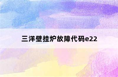 三洋壁挂炉故障代码e22