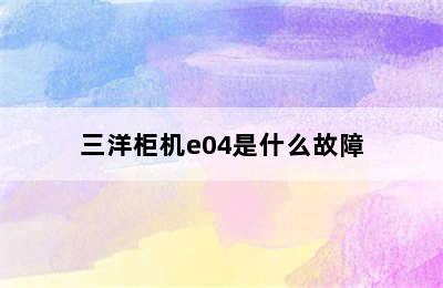 三洋柜机e04是什么故障