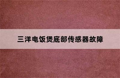 三洋电饭煲底部传感器故障