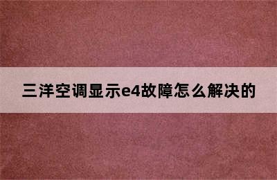 三洋空调显示e4故障怎么解决的