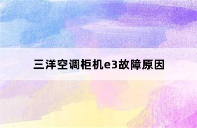 三洋空调柜机e3故障原因