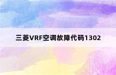 三菱VRF空调故障代码1302