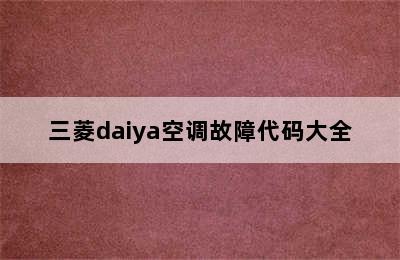 三菱daiya空调故障代码大全