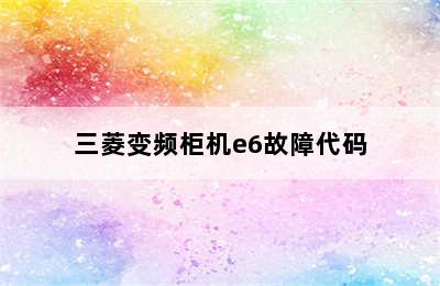 三菱变频柜机e6故障代码