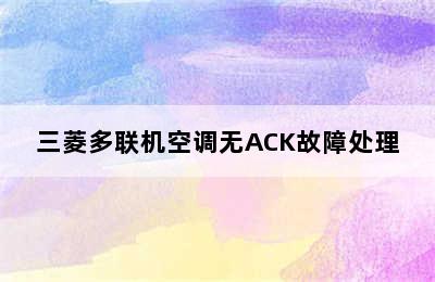 三菱多联机空调无ACK故障处理