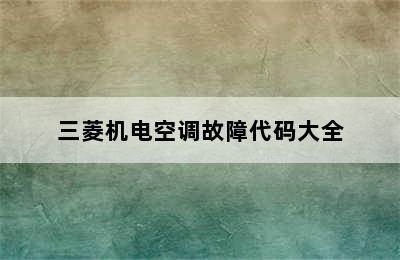 三菱机电空调故障代码大全