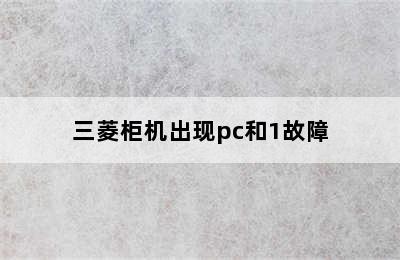 三菱柜机出现pc和1故障