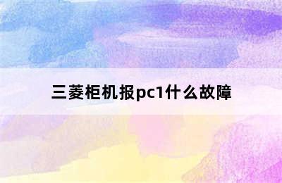 三菱柜机报pc1什么故障