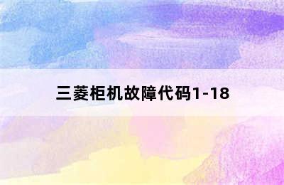 三菱柜机故障代码1-18