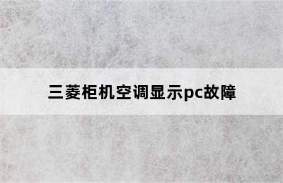 三菱柜机空调显示pc故障