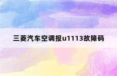 三菱汽车空调报u1113故障码