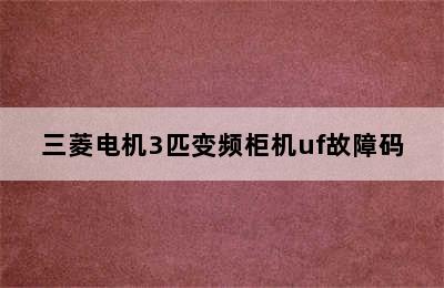 三菱电机3匹变频柜机uf故障码