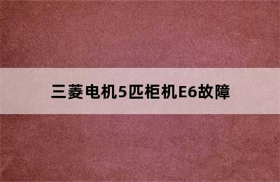 三菱电机5匹柜机E6故障